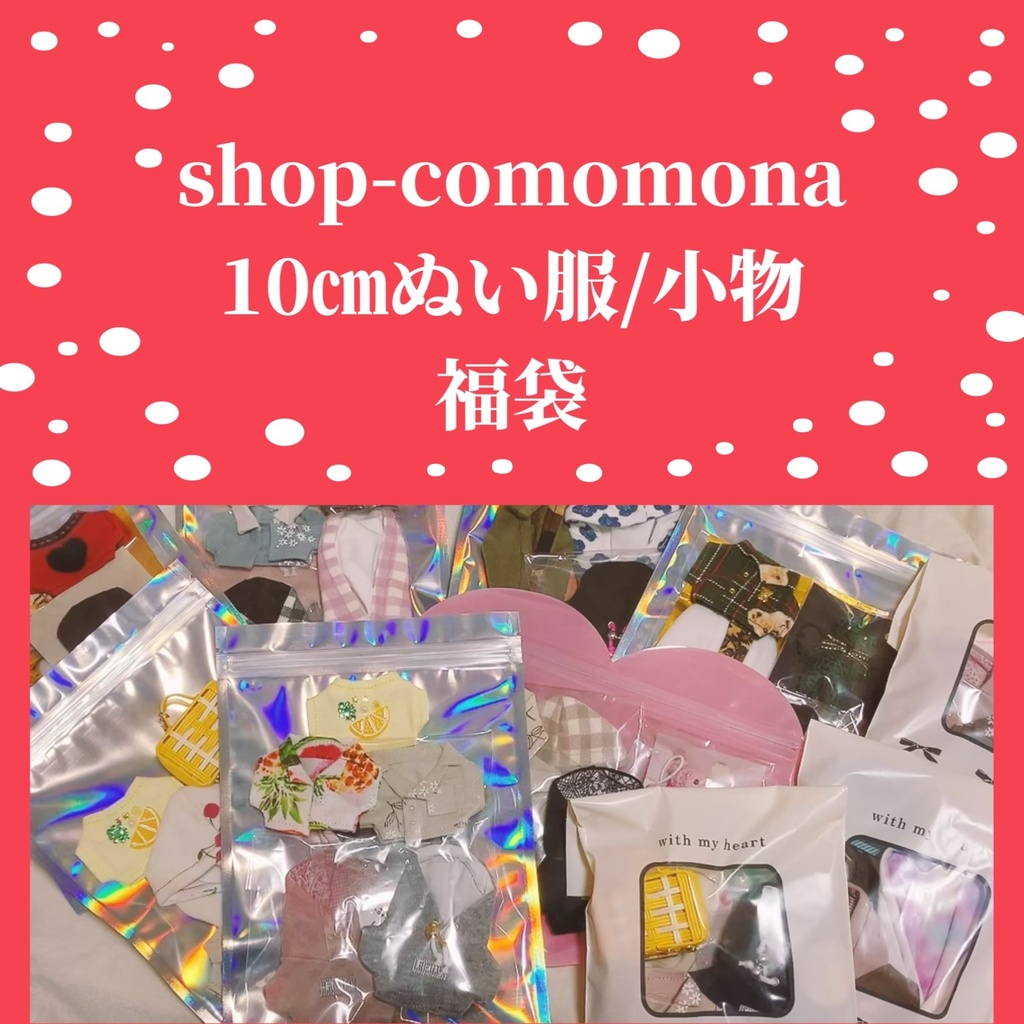 shop-comomona10㎝ぬい服/小物福袋