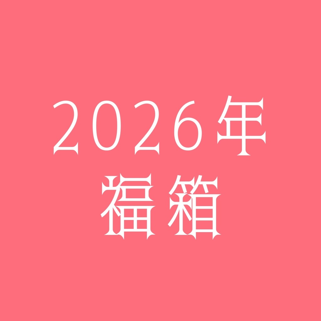 2026年福箱（モノトーンセット）