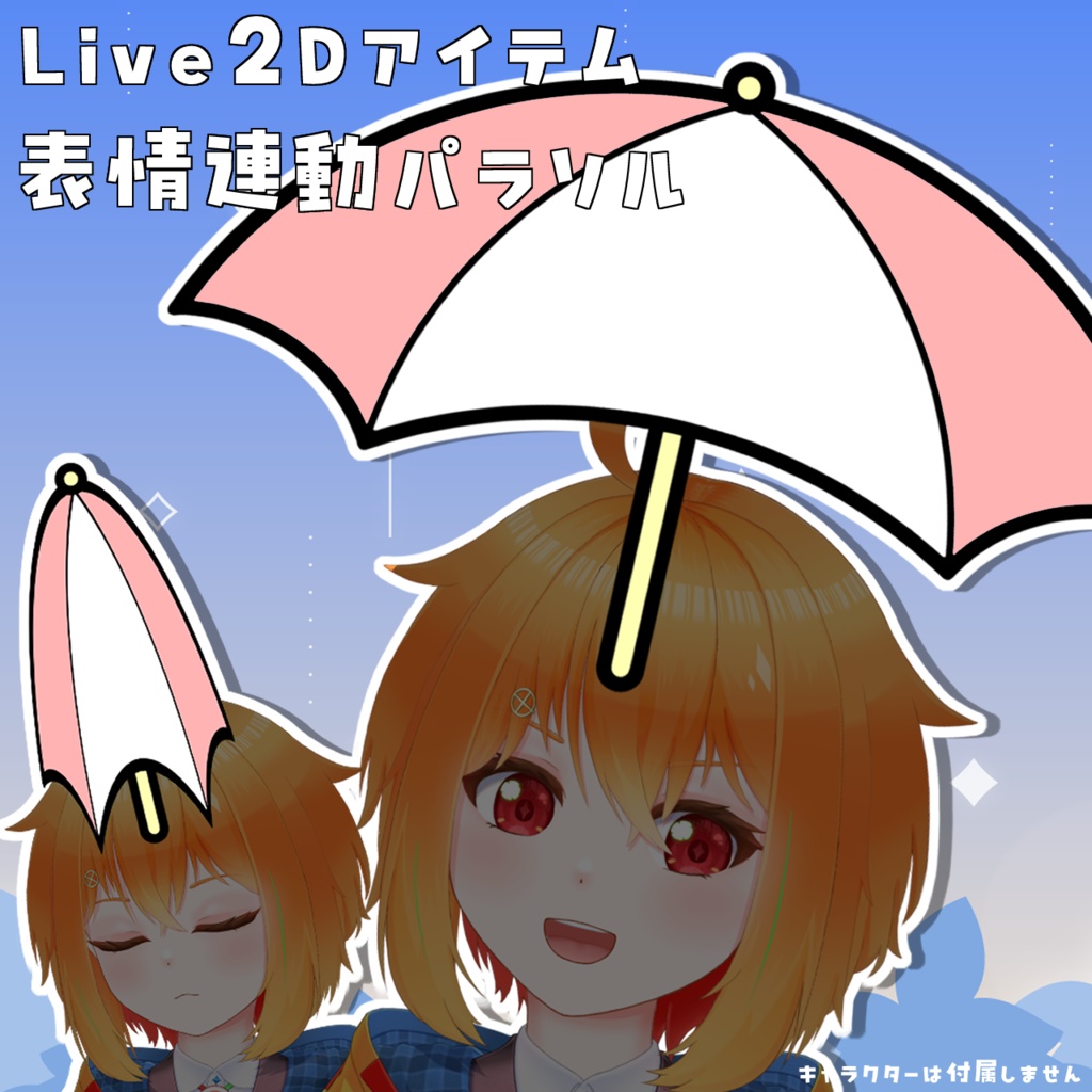 【Live2Dアイテム】表情でパカパカするパラソル【色変更可能】