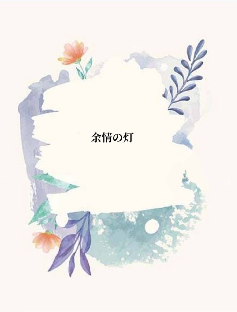 余情の灯