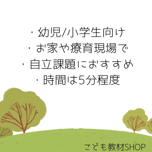 自立課題 マッチング(見本合わせ)