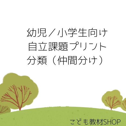 自立課題　分類（仲間分け）