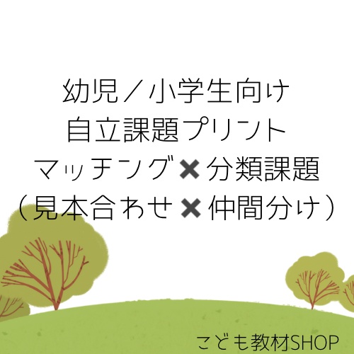 【幼児・小学生向け】 自立課題プリント マッチング＋分類セット｜PDF