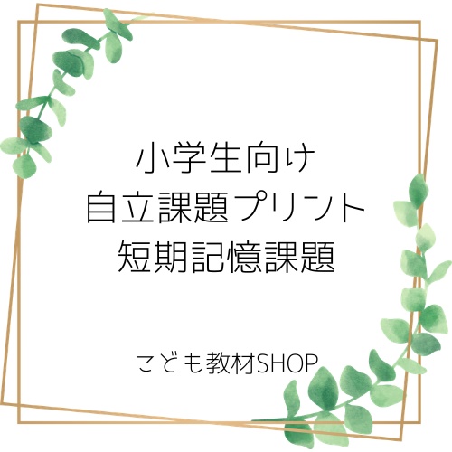 自立課題プリント　短期記憶課題