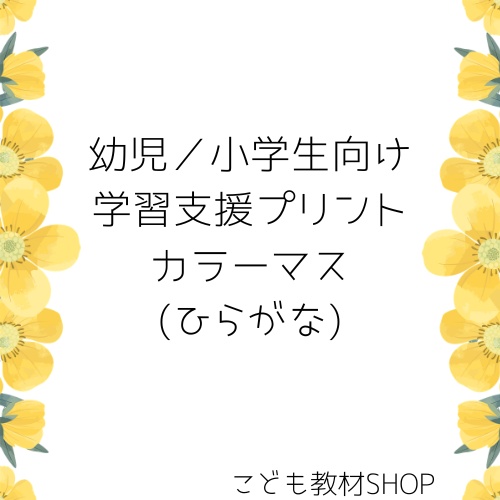 カラーマス(ひらがな)