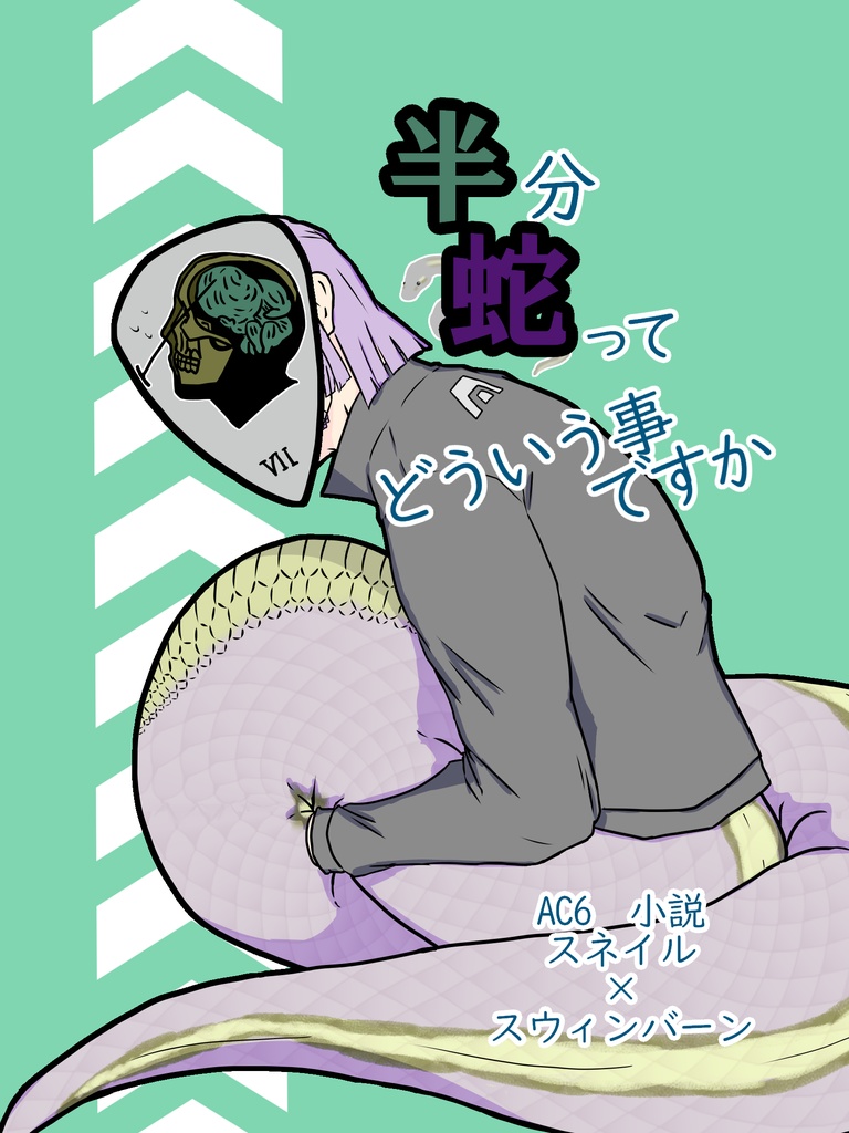半分蛇ってどういう事ですか