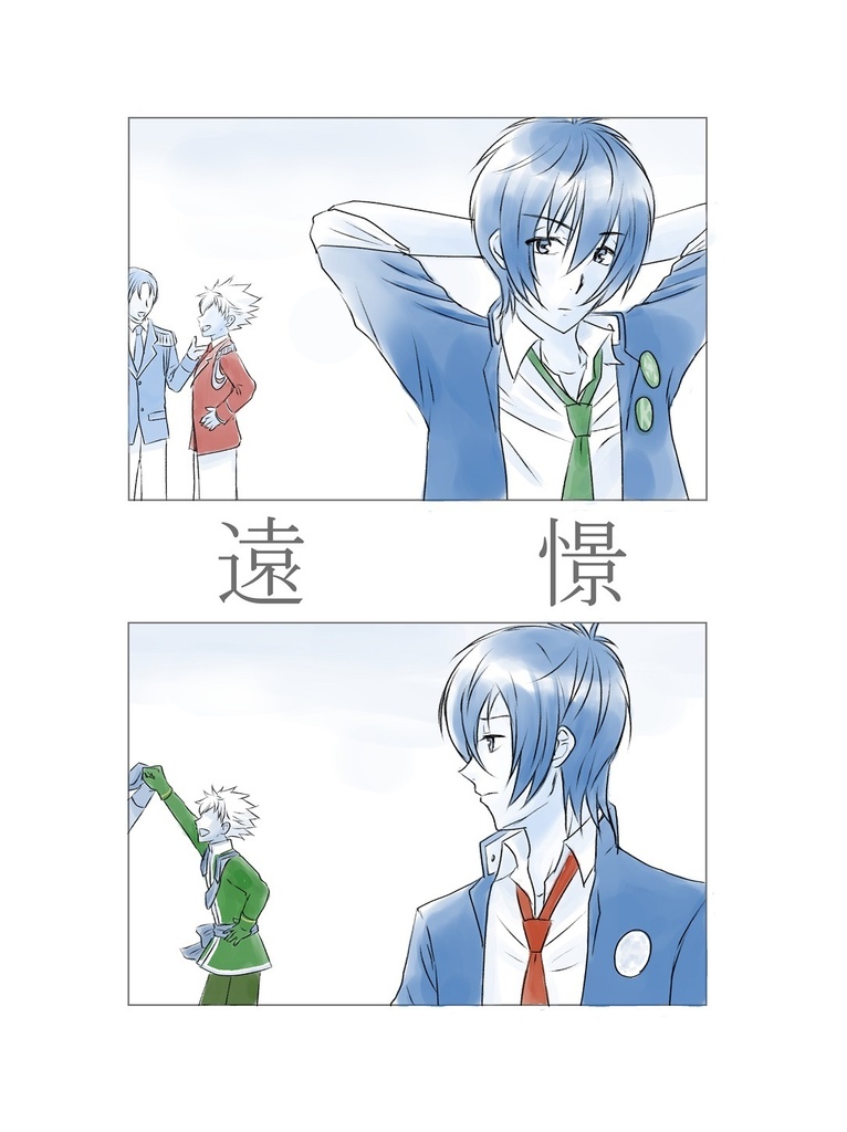 遠憬