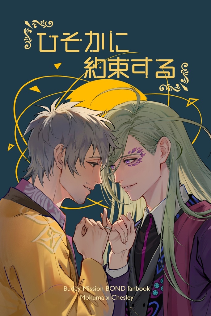 [モクチェズ]ひそかに約束する