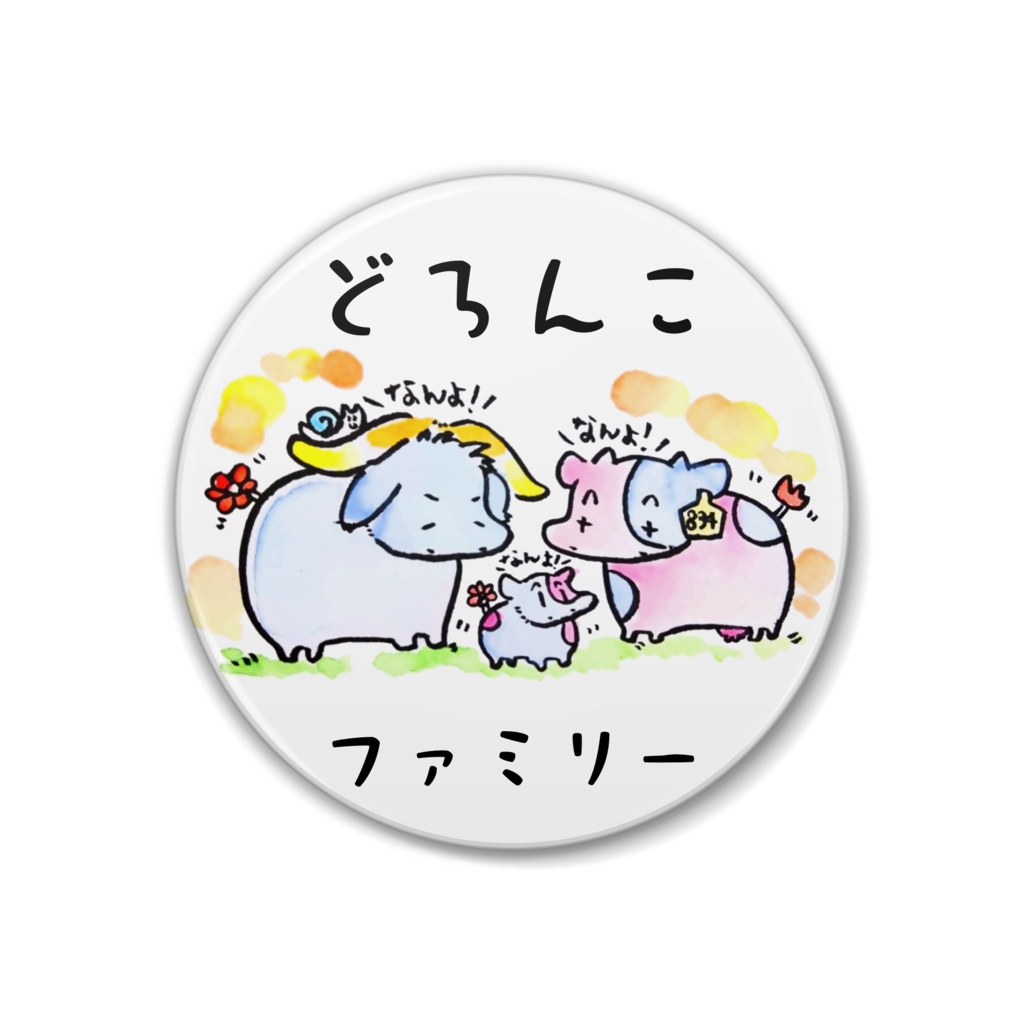 どろんこファミリー缶バッジ