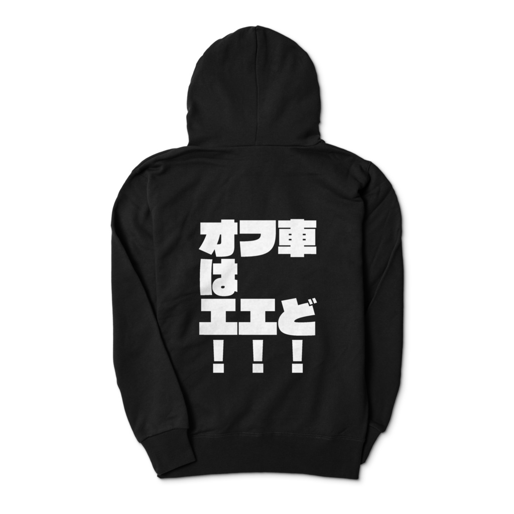オフ車はエエどパーカー