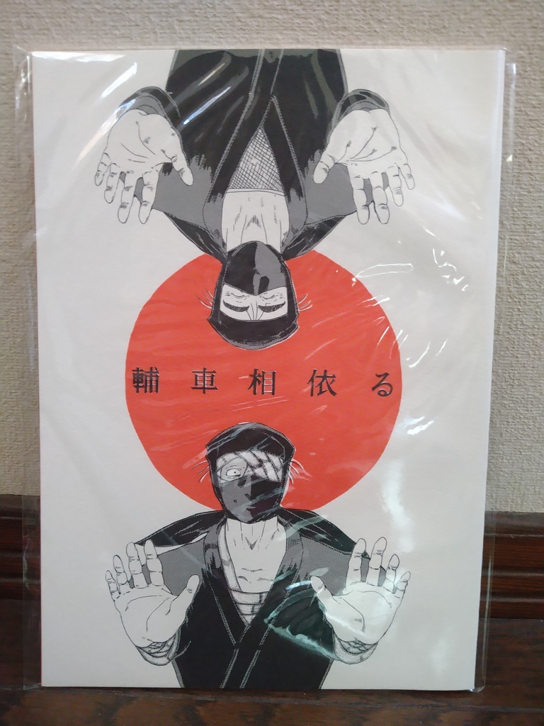 輔車相依る