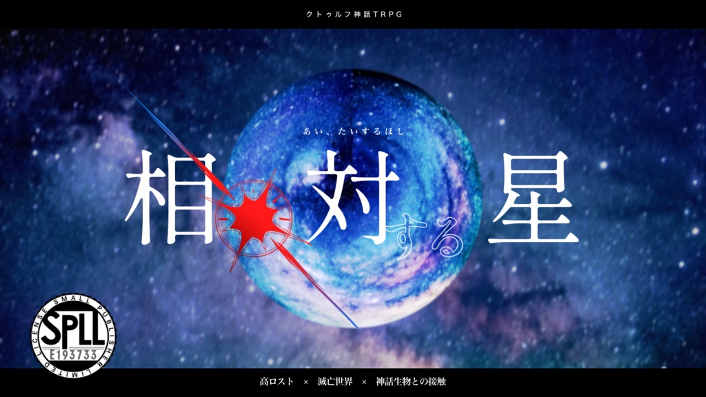 相、対する星【SPLL:E193733】