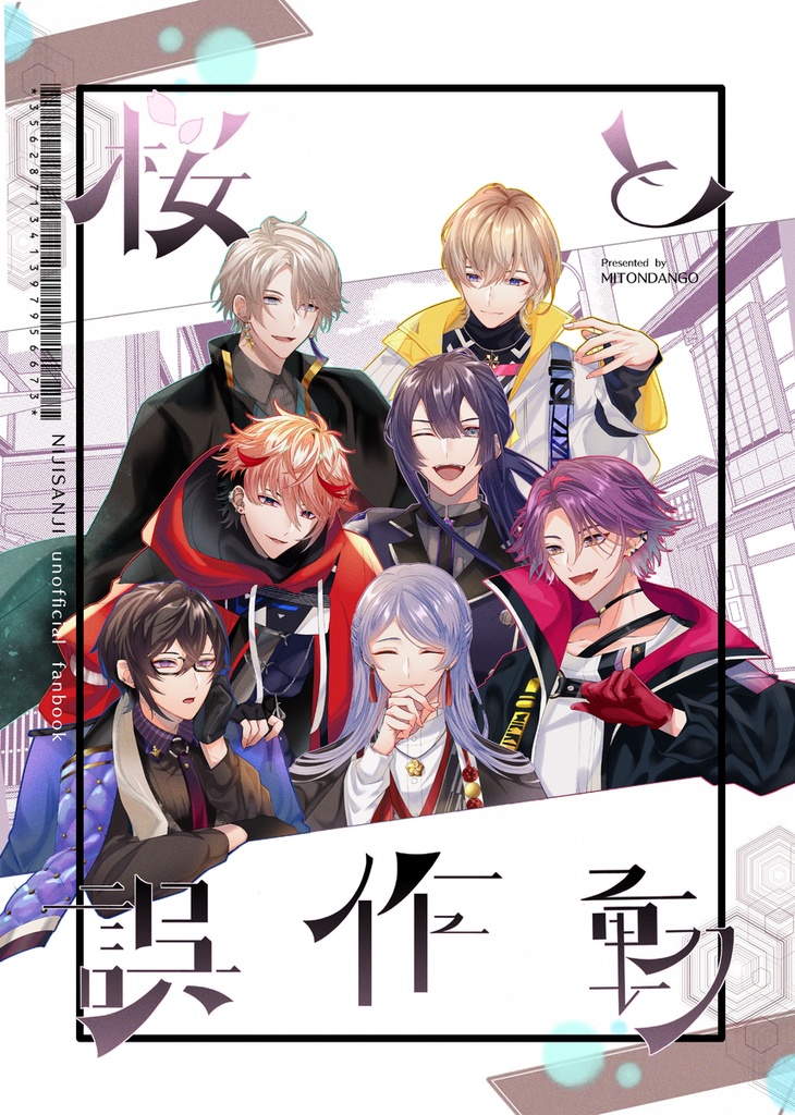 桜と誤作動（新刊単体）