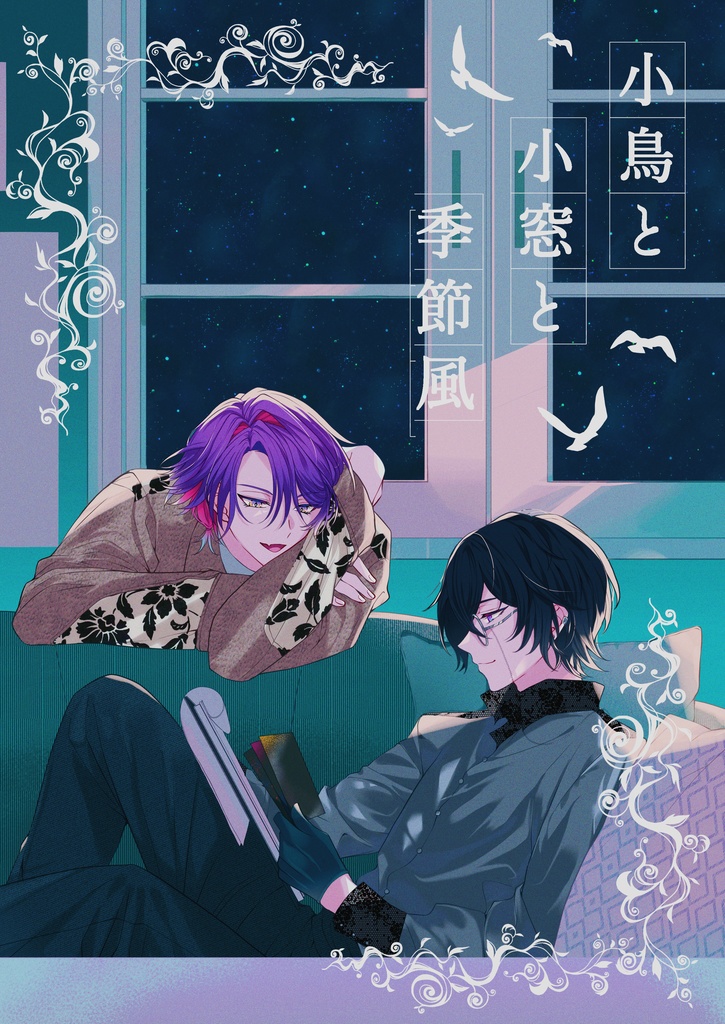 小鳥と小窓と季節風