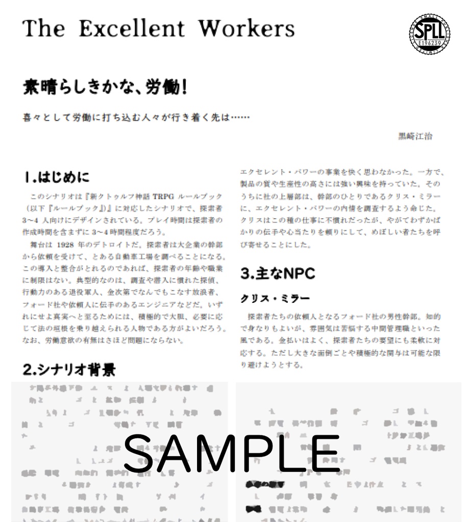 素晴らしきかな、労働!【新クトゥルフ神話TRPGシナリオ】SPLL:E196239