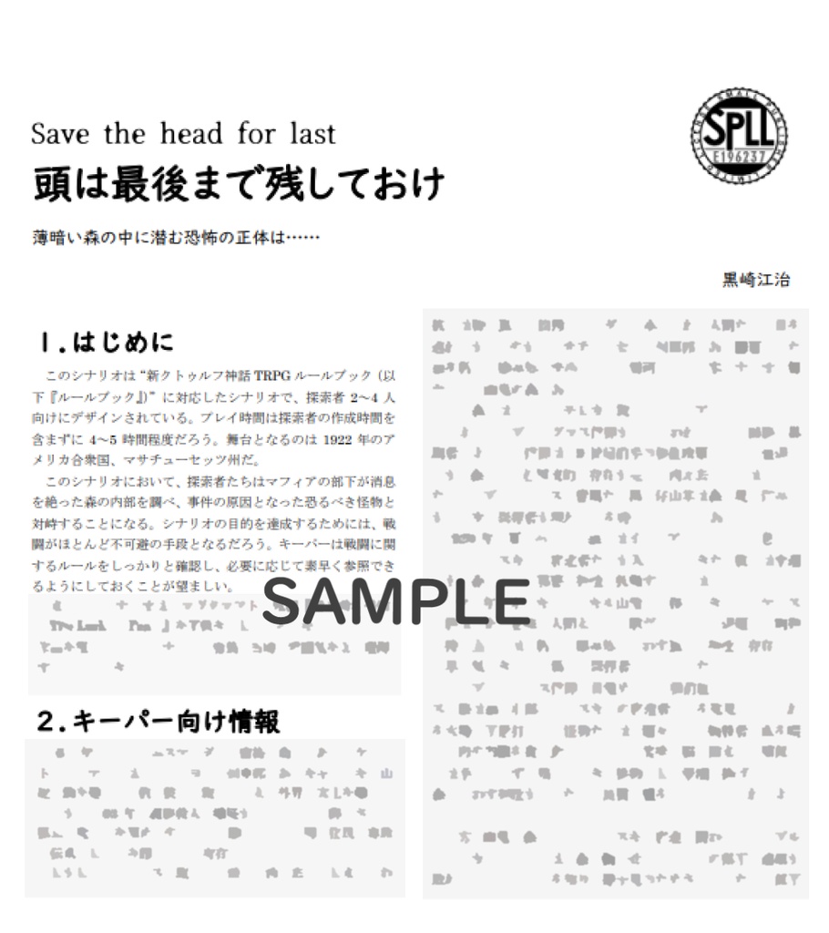 頭は最後まで残しておけ【新クトゥルフ神話TRPGシナリオ】SPLL:E196237