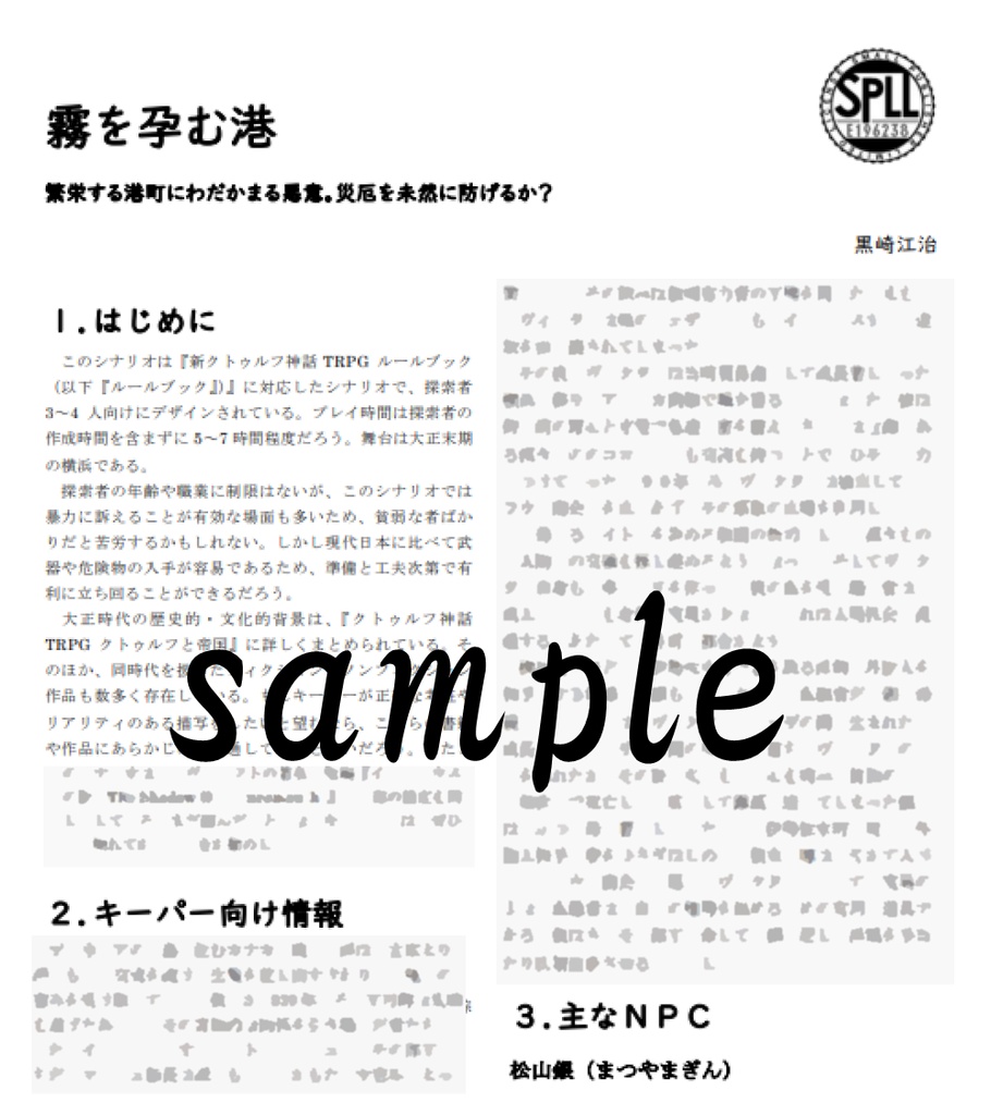 霧を孕む港【新クトゥルフ神話TRPGシナリオ】SPLL:E196238