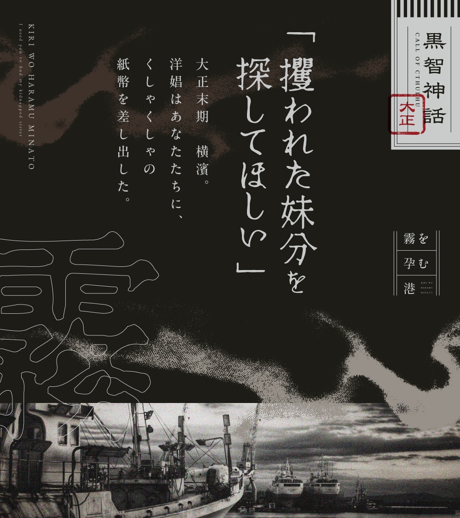 霧を孕む港【新クトゥルフ神話TRPGシナリオ】SPLL:E196238