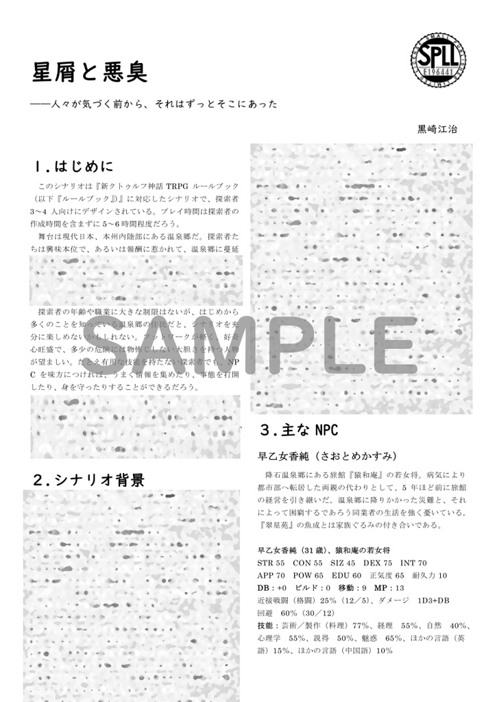 星屑と悪臭【新クトゥルフ神話TRPGシナリオ】SPLL:E196441