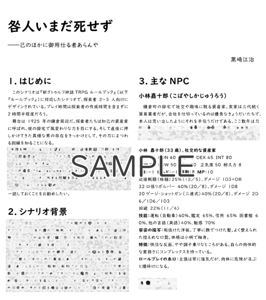 咎人いまだ死せず【新クトゥルフ神話TRPGシナリオ】SPLL:E194321