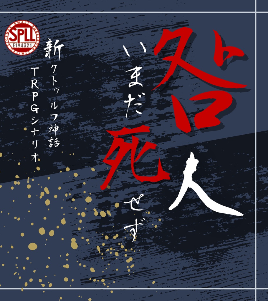 咎人いまだ死せず【新クトゥルフ神話TRPGシナリオ】SPLL:E194321