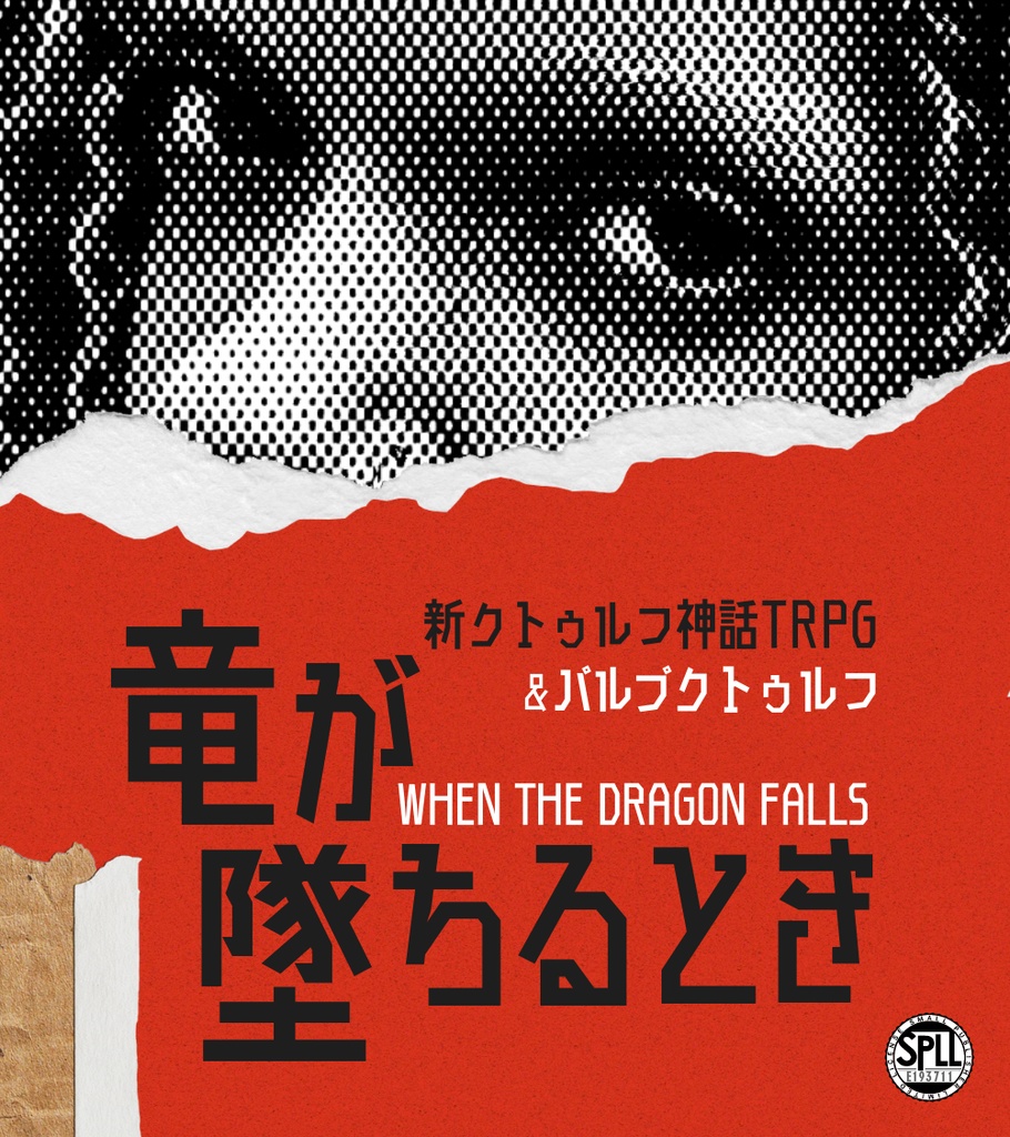 竜が墜ちるとき【新クトゥルフ神話TRPG&パルプクトゥルフシナリオ】SPLL:E193711