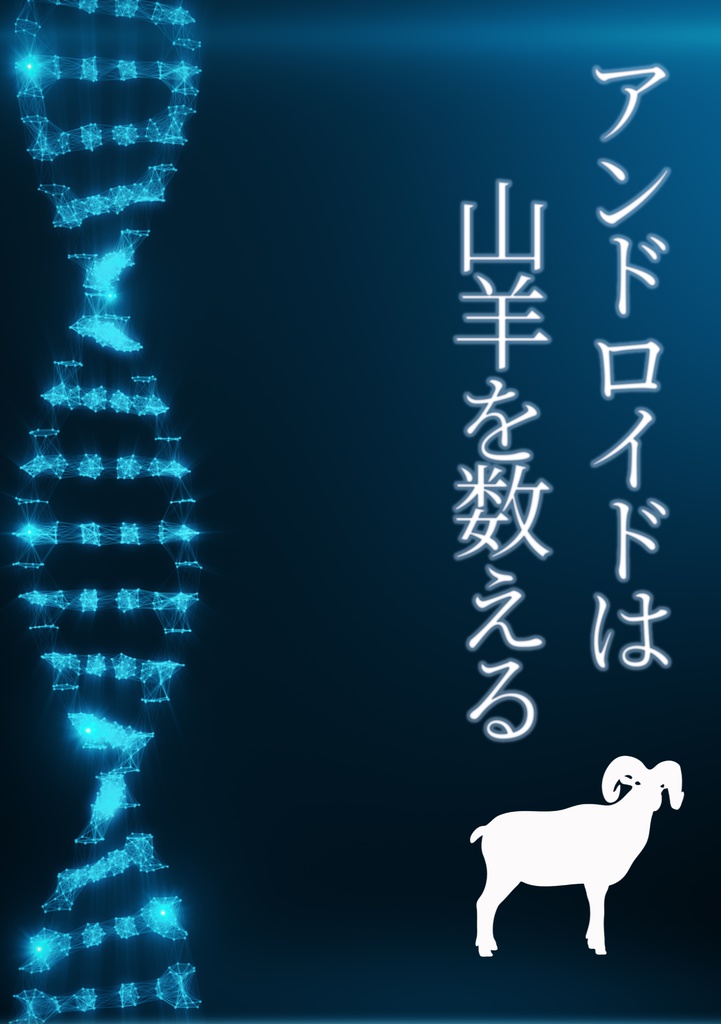 アンドロイドは山羊を数える