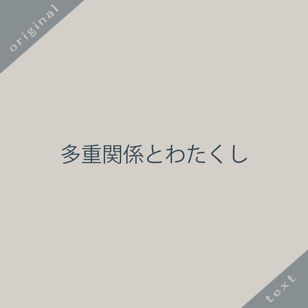 【データ版】多重関係とわたくし
