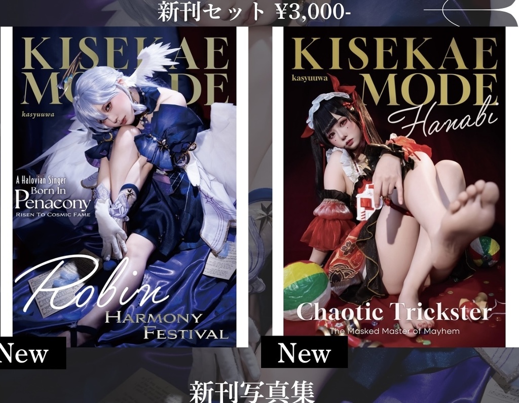 KISEKAEMODE 新刊2冊セット
