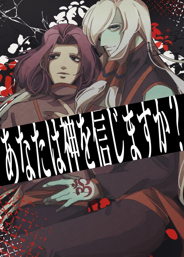 あなたは神を信じますか？