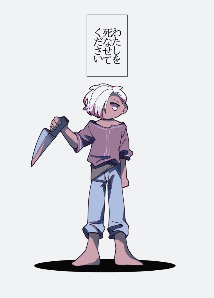 わたしを死なせてください＋キャラブック＋無配