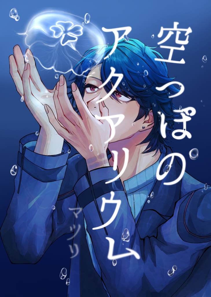 空っぽのアクアリウム【二次創作】
