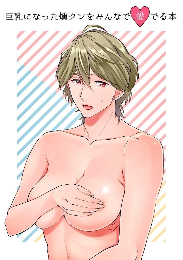 巨乳になった燻クンをみんなで愛でる本