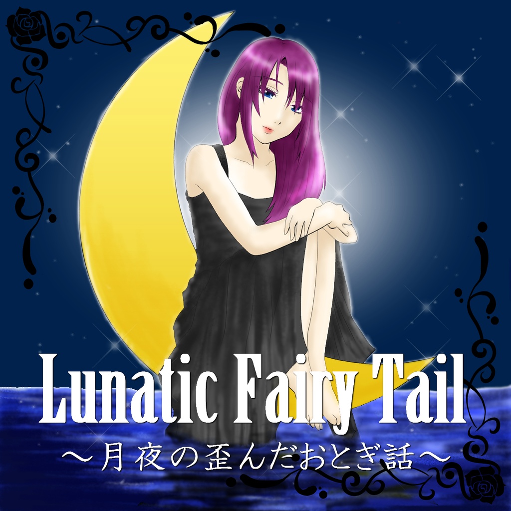 【CD】Lunatic Fairy Tail~月夜の歪んだおとぎ話~