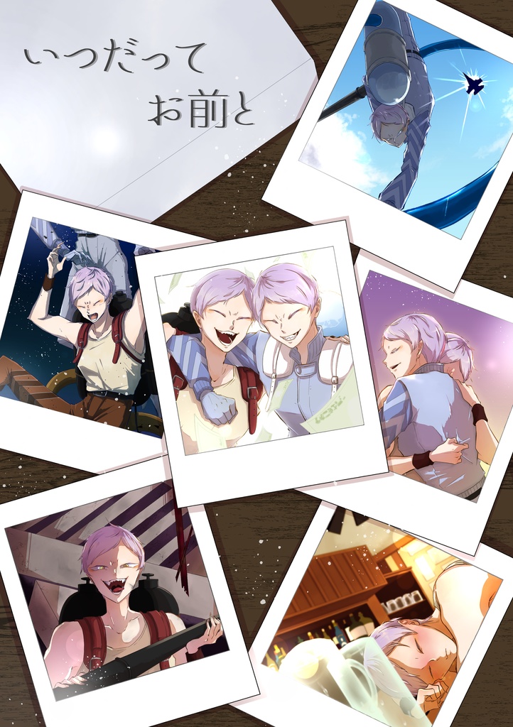 いつだってお前と