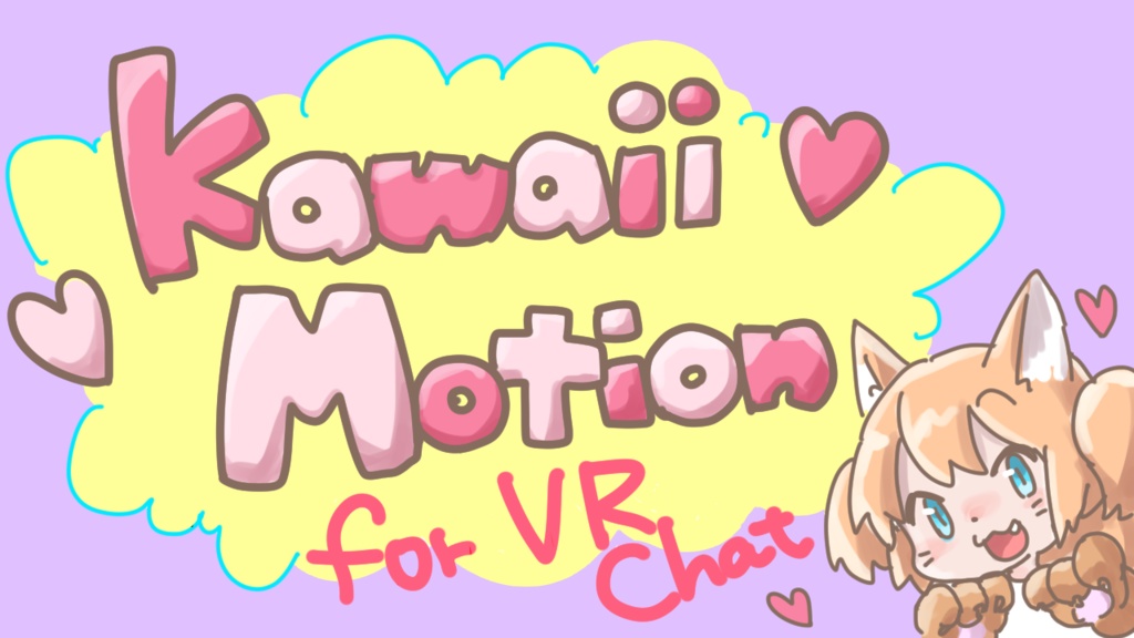 【VRChat用】Kawaii Motion Vol.1 @fuwari_mimf