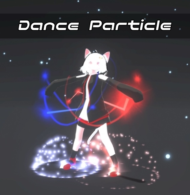 ダンス用エフェクト『DanceParticle』