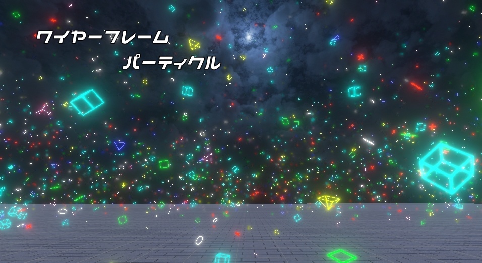 【無料】ワイヤーフレームパーティクル