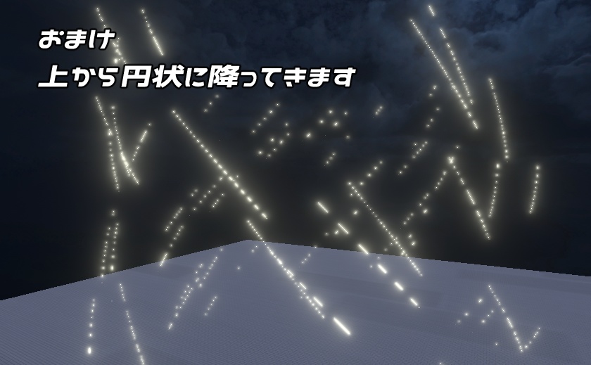 流れ星パーティクル