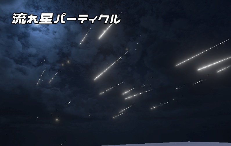 流れ星パーティクル