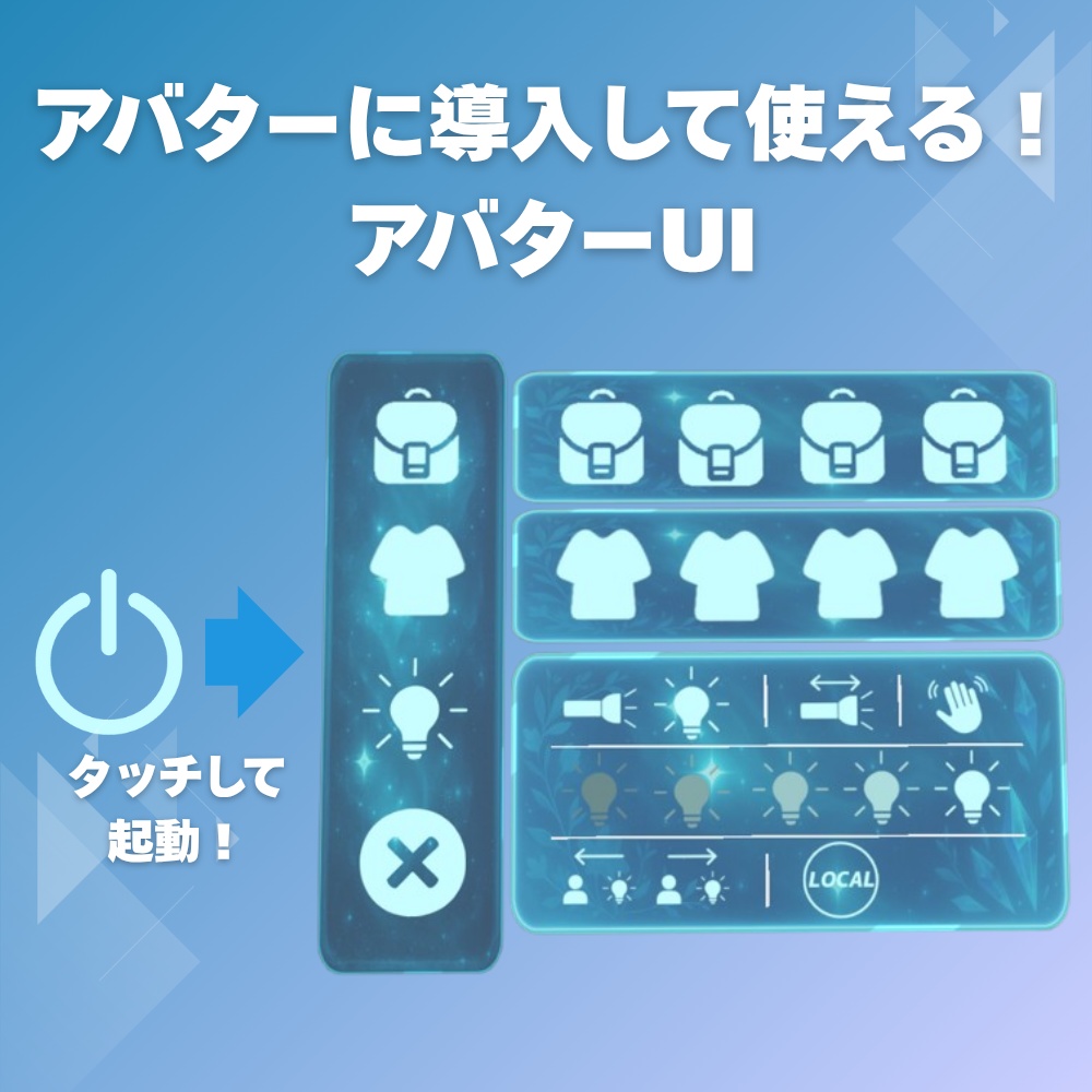 VRChatアバターギミック「アバターUI」7/13までセール中