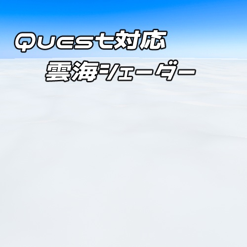 【VRChat想定】雲海シェーダー（Quest対応）
