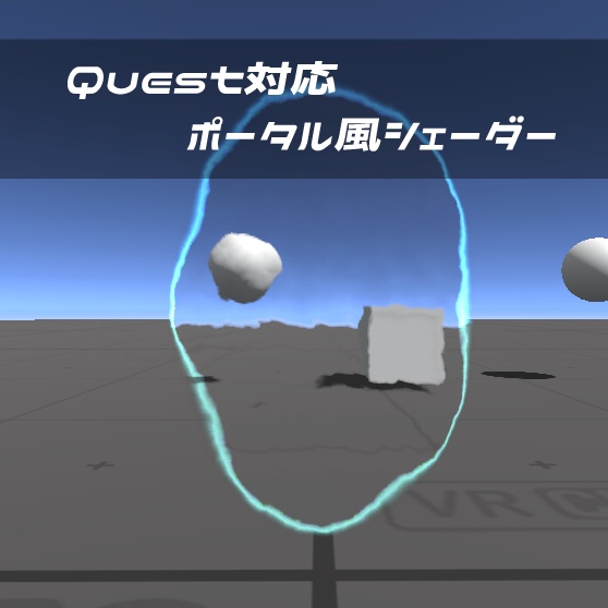 【VRChat想定】ポータル風シェーダー（Quest対応）