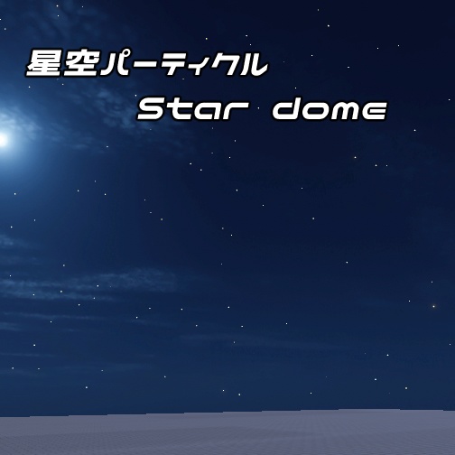 【無料】星空パーティクル Star dome