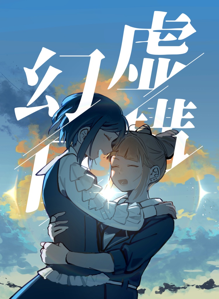 虚構幻日