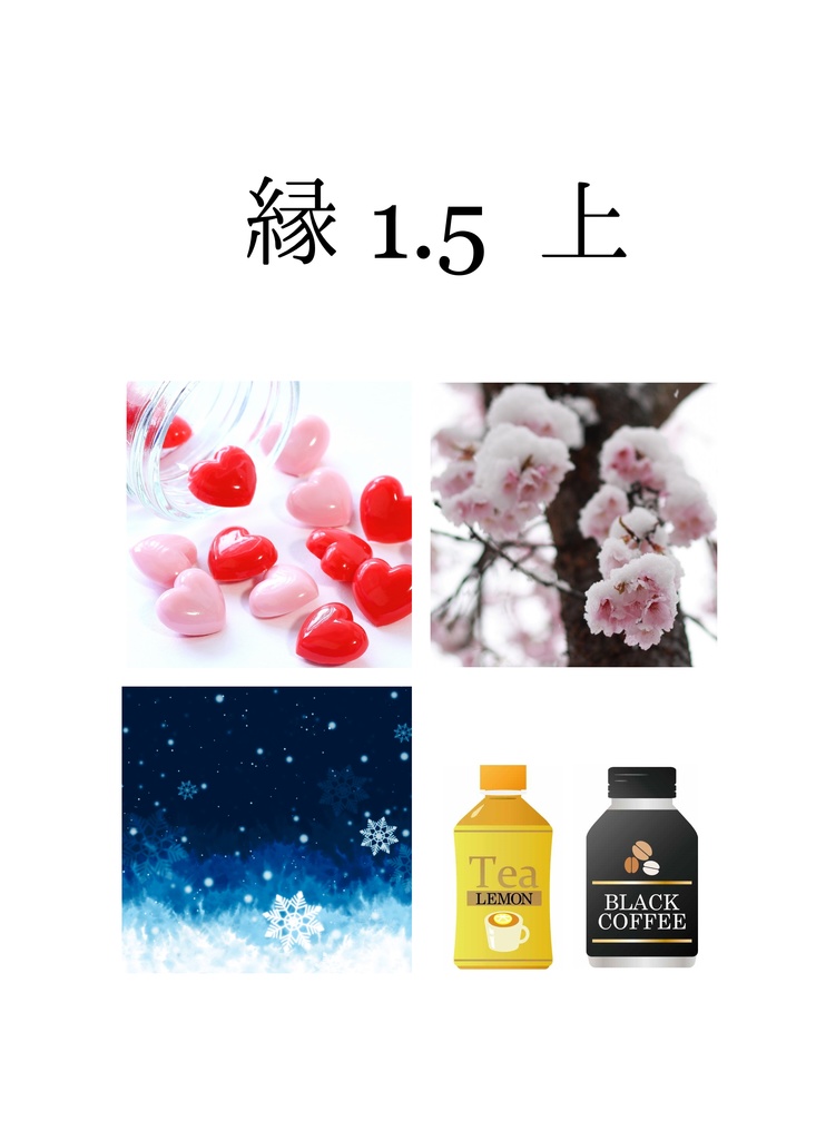 縁1.5 上