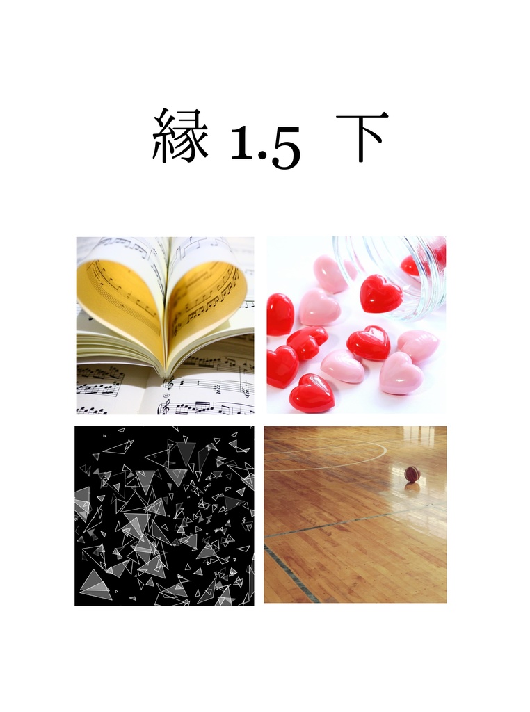 縁1.5 下
