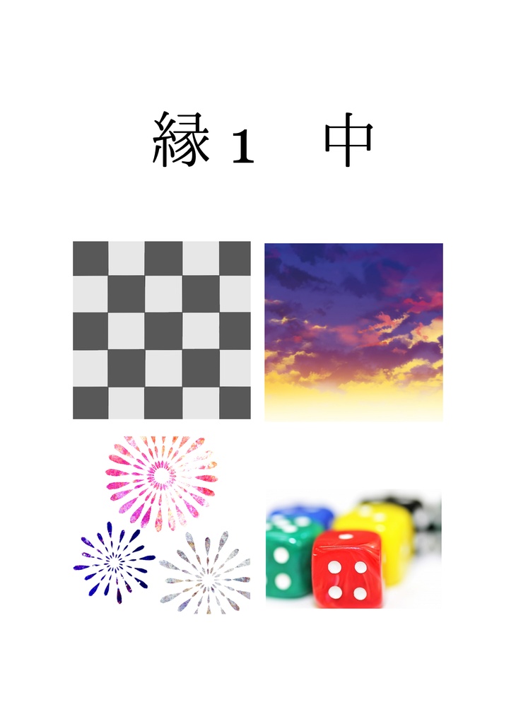 縁１ 中