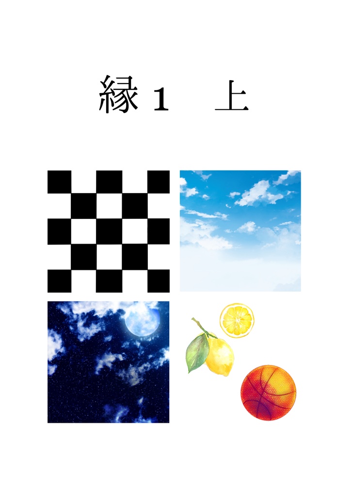縁１ 上