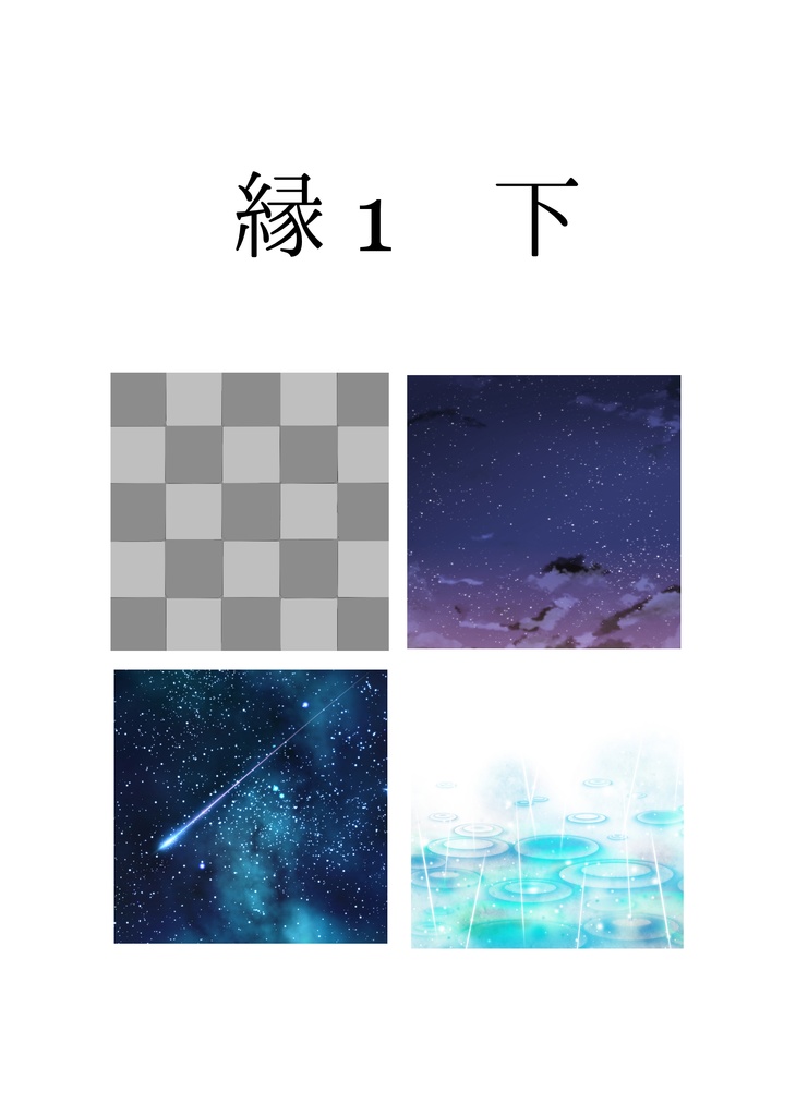 縁１ 下